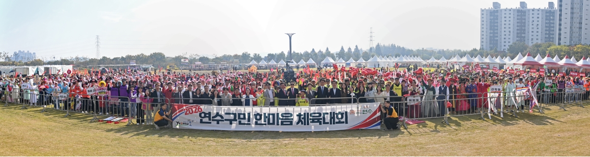 연수구, ‘2026 연수구민 한마음 체육대회’ 개최